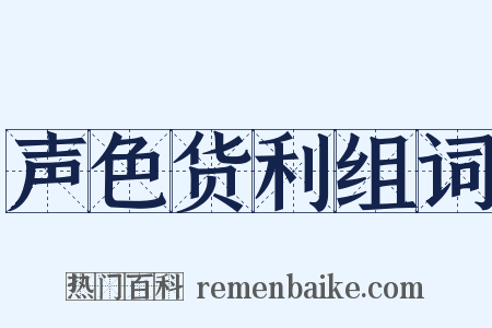 声色货利组词是什么意思的图片